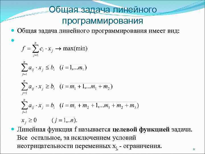 Общая задача линейного программирования имеет вид: Линейная функция f называется целевой функцией задачи. Все