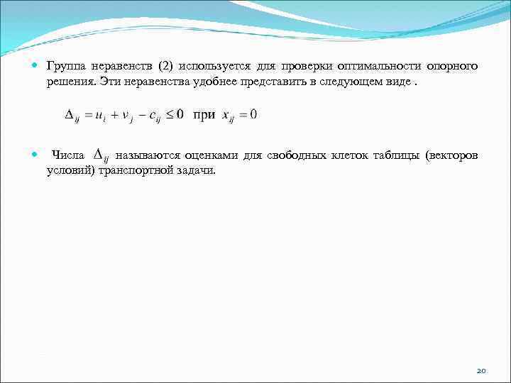  Группа неравенств (2) используется для проверки оптимальности опорного решения. Эти неравенства удобнее представить