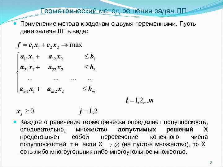 Геометрический метод решения задач ЛП Применение метода к задачам с двумя переменными. Пусть дана