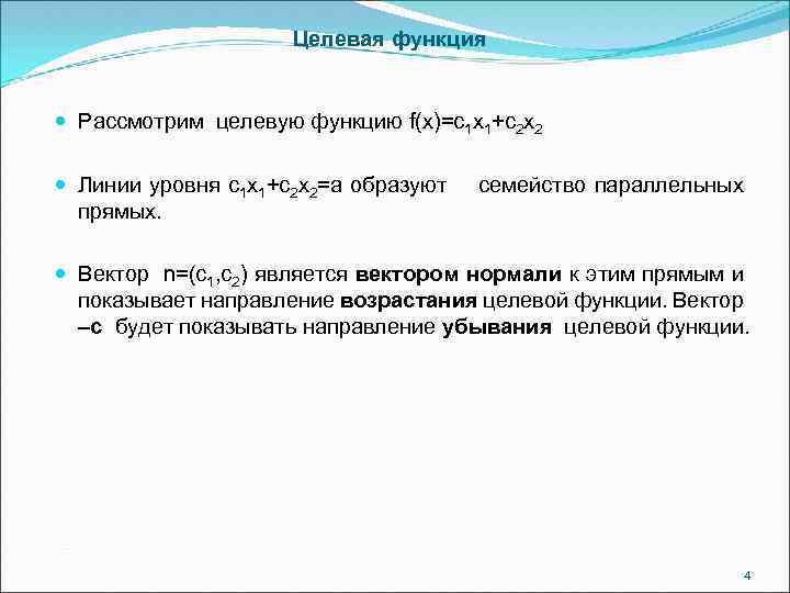 Целевая функция Рассмотрим целевую функцию f(x)=c 1 x 1+c 2 x 2 Линии уровня