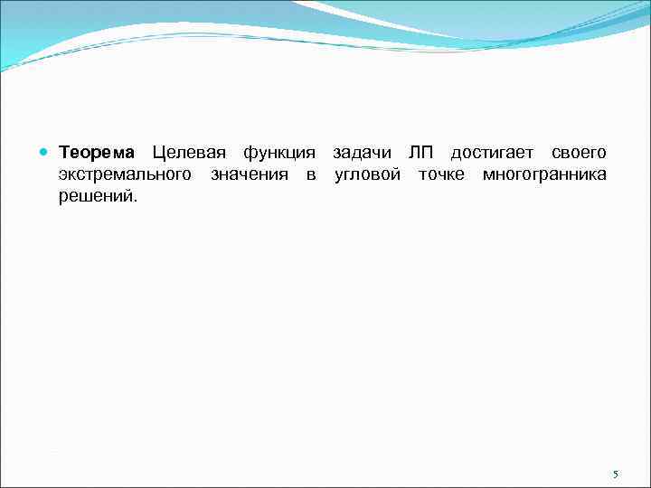  Теорема Целевая функция задачи ЛП достигает своего экстремального значения в угловой точке многогранника