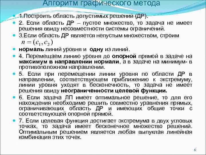Алгоритм графического метода 1. Построить область допустимых решений (ДР). 2. Если область ДР –