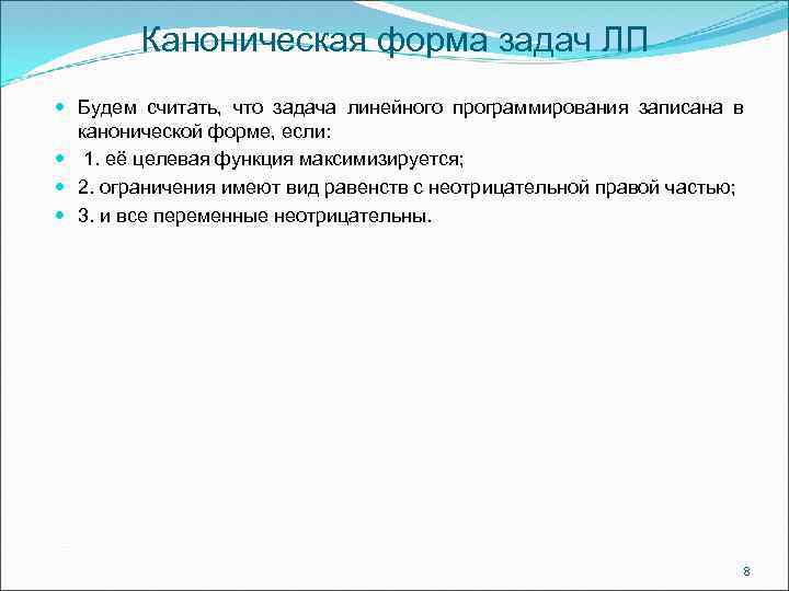 Каноническая форма задач ЛП Будем считать, что задача линейного программирования записана в канонической форме,