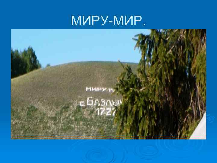 МИРУ-МИР. 