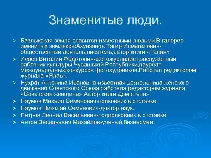 Знаменитые люди. Ø Ø Ø Ø Базлыкская земля славится известными людьми. В галерее именитых