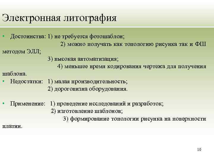 Электронная литография • Достоинства: 1) не требуется фотошаблон; 2) можно получать как топологию рисунка