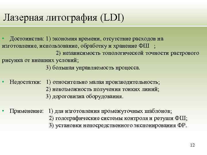 Лазерная литография (LDI) • Достоинства: 1) экономия времени, отсутствие расходов на изготовление, использование, обработку