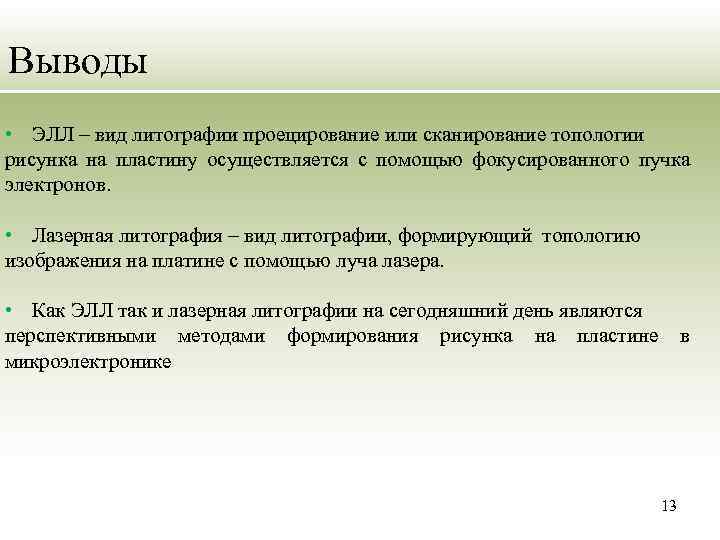 Выводы • ЭЛЛ – вид литографии проецирование или сканирование топологии рисунка на пластину осуществляется