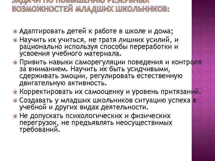 Адаптировать детей к работе в школе и дома; Научить их учиться, не тратя лишних