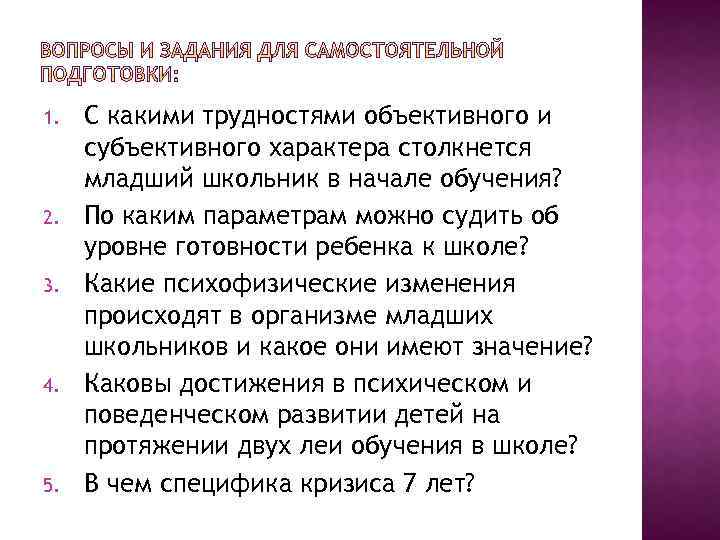1. 2. 3. 4. 5. С какими трудностями объективного и субъективного характера столкнется младший