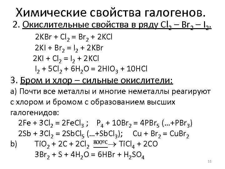 Химические свойства галогенов. 2. Окислительные свойства в ряду Cl 2 – Br 2 –