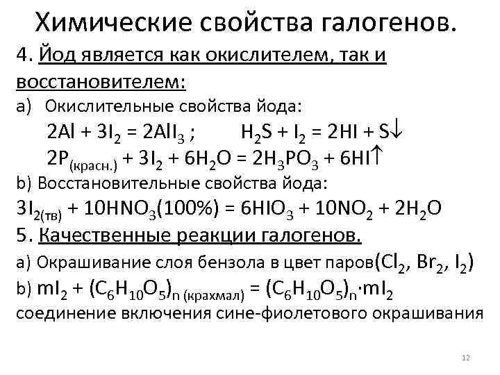 В какой реакции водород является восстановителем. Окислительно восстановительные свойства йода. Окислительные свойства иода. Химические свойства галогенов. Химические свойства йода.