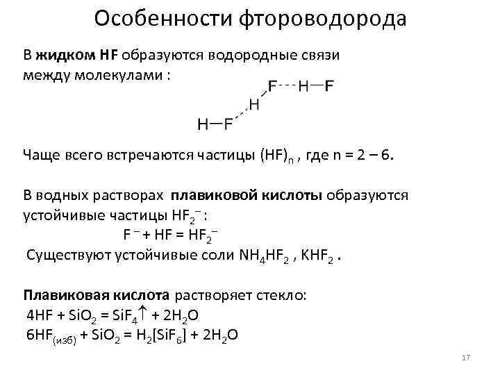 Особенности фтороводорода В жидком HF образуются водородные связи между молекулами : Чаще всего встречаются