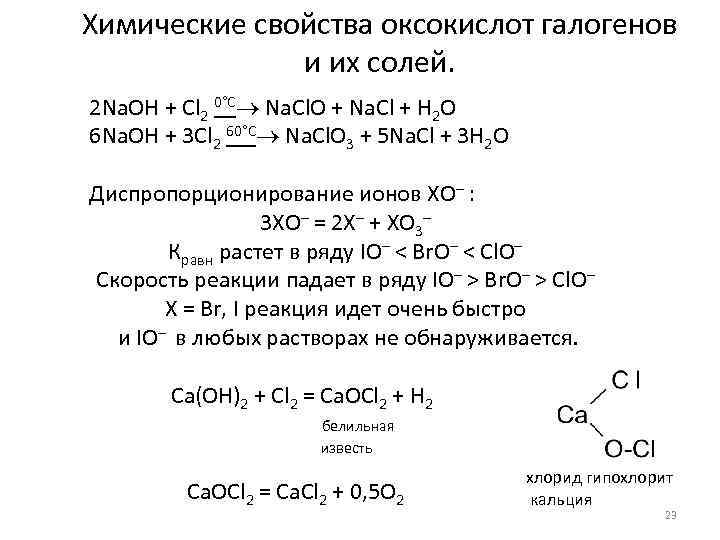 Соединение металлов с галогенами. Химические свойства галогенов 9 класс реакции. Свойства галогенов химические свойства. Химические свойства галогенов схема. Характеристика химических свойств галогенов.