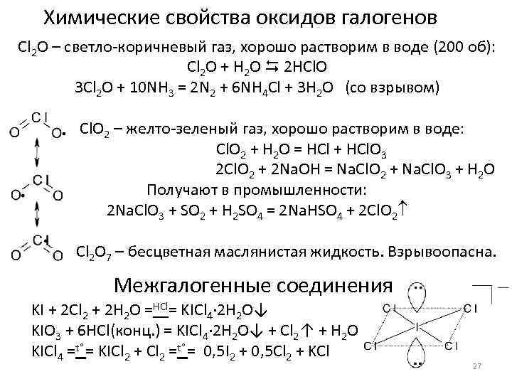 Оксиды галогенов химические свойства. Реакция оксида брома с водой