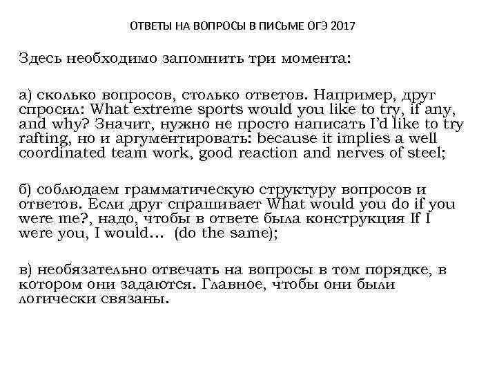 ОТВЕТЫ НА ВОПРОСЫ В ПИСЬМЕ ОГЭ 2017 Здесь необходимо запомнить три момента: а) сколько