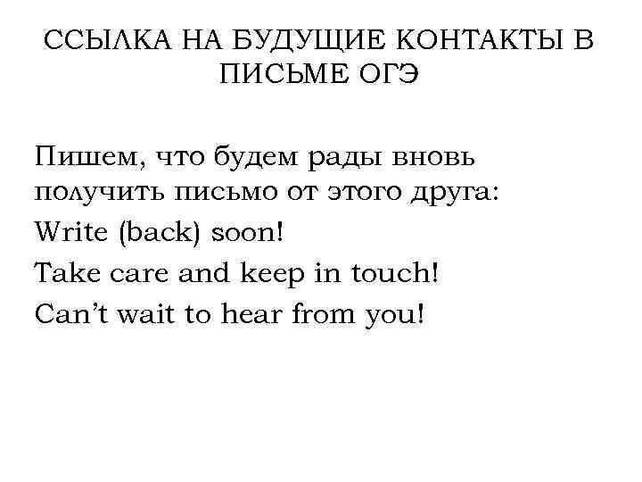 ССЫЛКА НА БУДУЩИЕ КОНТАКТЫ В ПИСЬМЕ ОГЭ Пишем, что будем рады вновь получить письмо