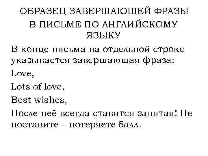 P s в конце письма. Как закончить письмо по английскому языку. Завершающая фраза в письме на английском.