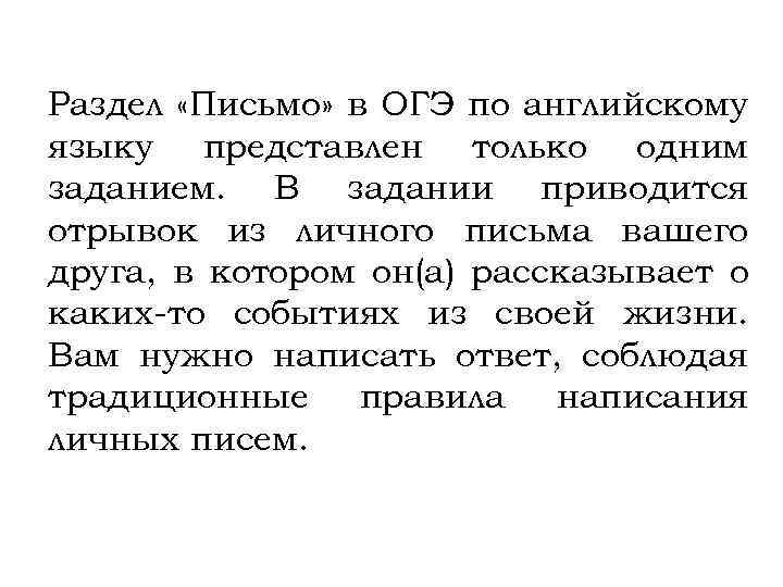 Раздел «Письмо» в ОГЭ по английскому языку представлен только одним заданием. В задании приводится