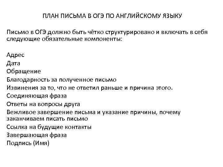 Письмо ог. План написания письма по английскому ОГЭ. Схема написания письма ОГЭ. План письма на английском языке ОГЭ. План письма другу.