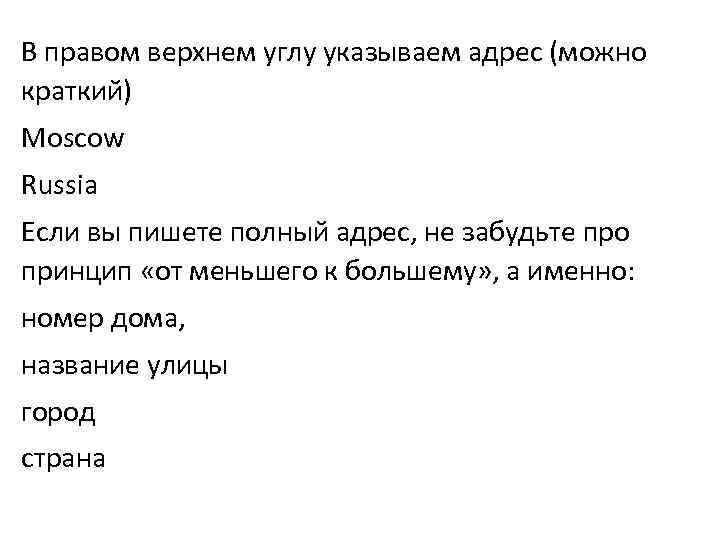 Адрес укажу позже. В правом Верхнем углу. Указать адрес в правом Верхнем углу на английском.