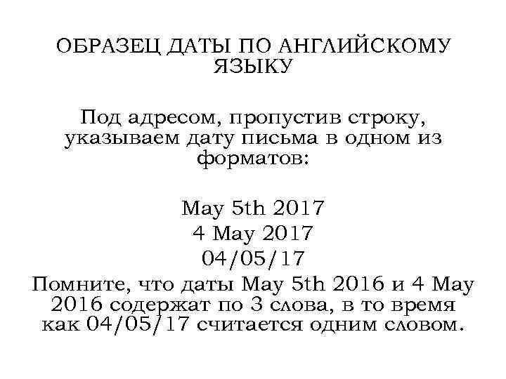 ОБРАЗЕЦ ДАТЫ ПО АНГЛИЙСКОМУ ЯЗЫКУ Под адресом, пропустив строку, указываем дату письма в одном