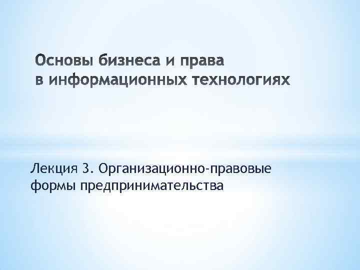 Лекция 3. Организационно-правовые формы предпринимательства 