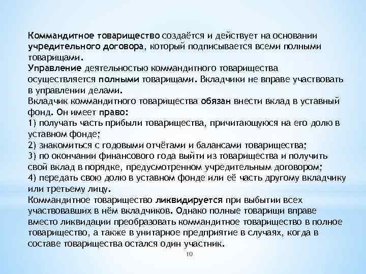 Коммандитное товарищество создаётся и действует на основании учредительного договора, который подписывается всеми полными товарищами.