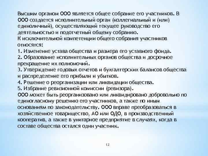Высшим органом ООО является общее собрание его участников. В ООО создается исполнительный орган (коллегиальный