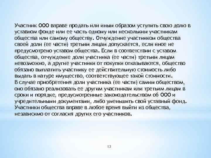 Участник ООО вправе продать или иным образом уступить свою долю в уставном фонде или