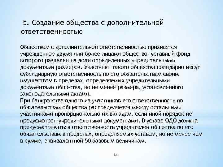  5. Создание общества с дополнительной ответственностью Обществом с дополнительной ответственностью признается учрежденное двумя