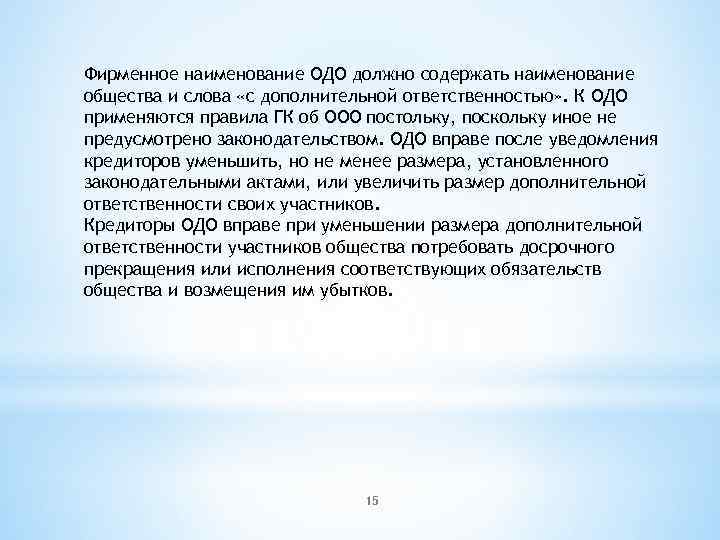 Фирменное наименование ОДО должно содержать наименование общества и слова «с дополнительной ответственностью» . К