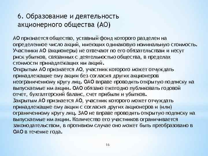 6. Образование и деятельность акционерного общества (АО) АО признается общество, уставный фонд которого разделен