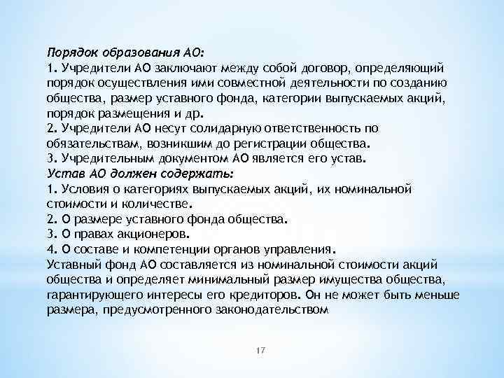 Порядок образования АО: 1. Учредители АО заключают между собой договор, определяющий порядок осуществления ими