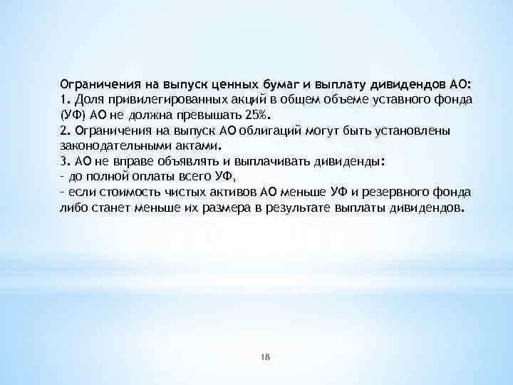 Ограничения на выпуск ценных бумаг и выплату дивидендов АО: 1. Доля привилегированных акций в