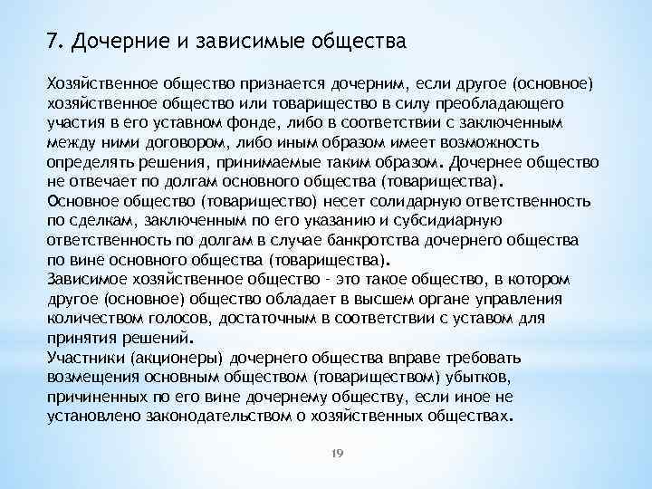 7. Дочерние и зависимые общества Хозяйственное общество признается дочерним, если другое (основное) хозяйственное общество
