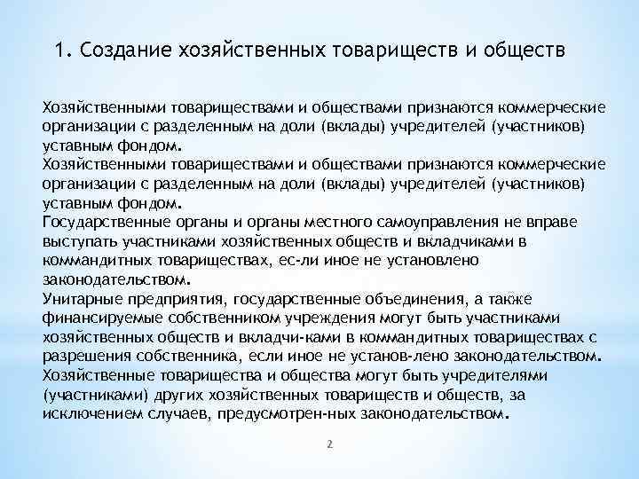1. Создание хозяйственных товариществ и обществ Хозяйственными товариществами и обществами признаются коммерческие организации с
