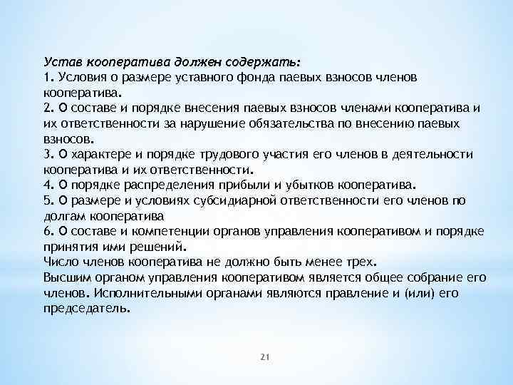 Устав кооператива должен содержать: 1. Условия о размере уставного фонда паевых взносов членов кооператива.