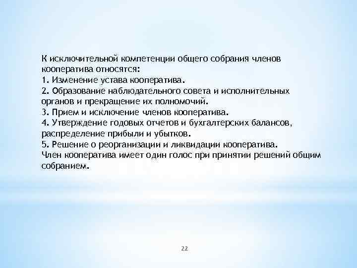 К исключительной компетенции общего собрания членов кооператива относятся: 1. Изменение устава кооператива. 2. Образование