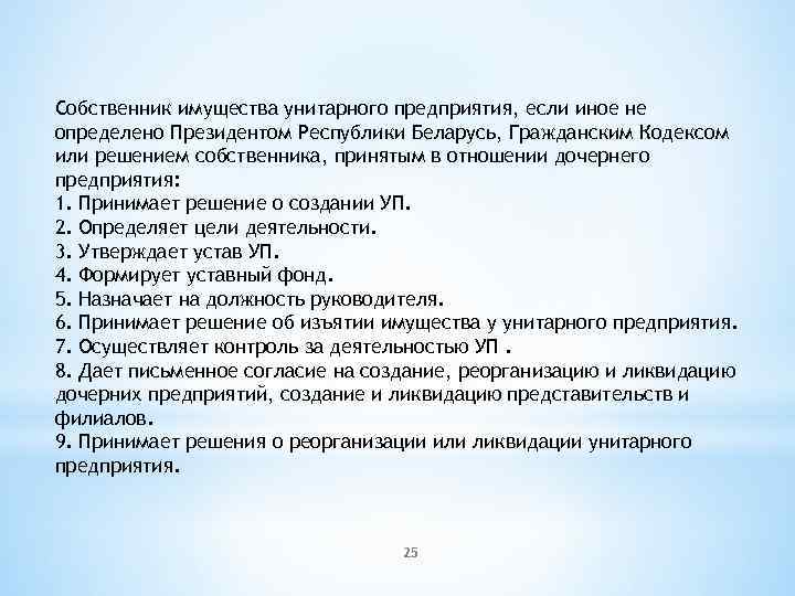 Собственник имущества унитарного предприятия, если иное не определено Президентом Республики Беларусь, Гражданским Кодексом или