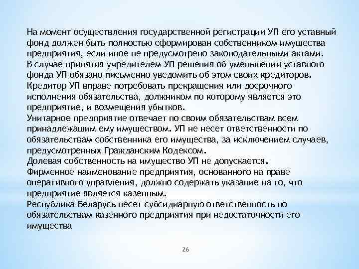 На момент осуществления государственной регистрации УП его уставный фонд должен быть полностью сформирован собственником