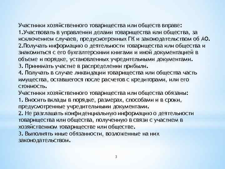 Участники хозяйственного товарищества или обществ вправе: 1. Участвовать в управлении делами товарищества или общества,
