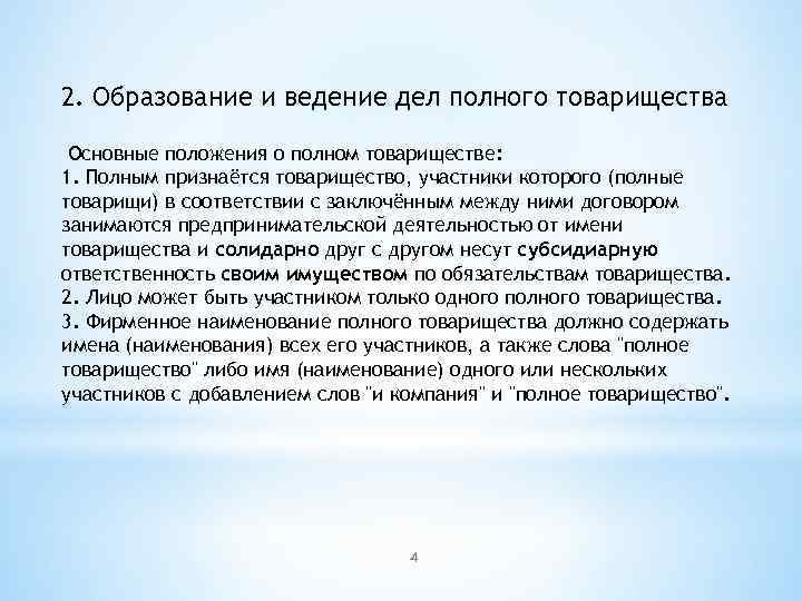 2. Образование и ведение дел полного товарищества Основные положения о полном товариществе: 1. Полным