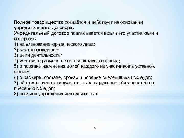 Полное товарищество создаётся и действует на основании учредительного договора. Учредительный договор подписывается всеми его