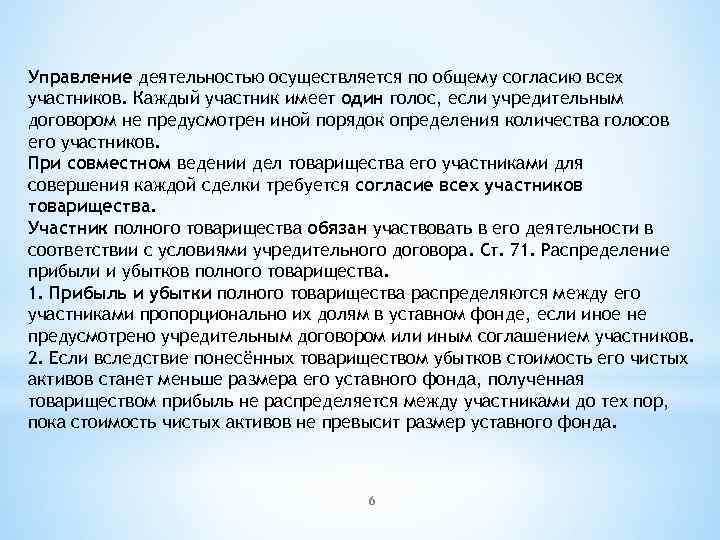 Управление деятельностью осуществляется по общему согласию всех участников. Каждый участник имеет один голос, если