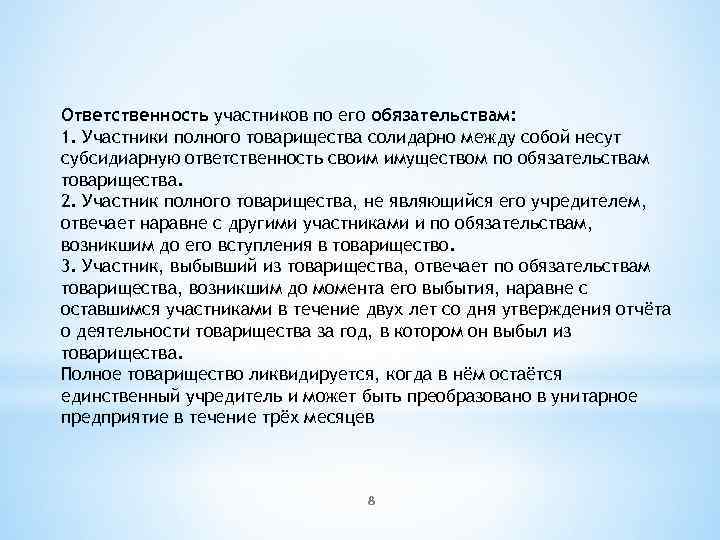 Ответственность участников по его обязательствам: 1. Участники полного товарищества солидарно между собой несут субсидиарную