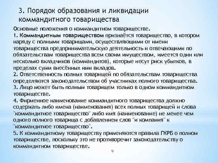 3. Порядок образования и ликвидации коммандитного товарищества Основные положения о коммандитном товариществе. 1. Коммандитным