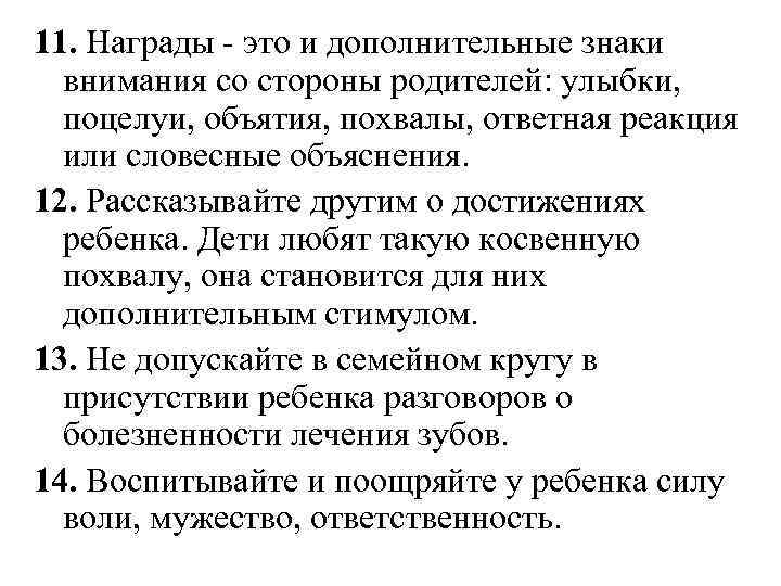 11. Награды - это и дополнительные знаки внимания со стороны родителей: улыбки, поцелуи, объятия,