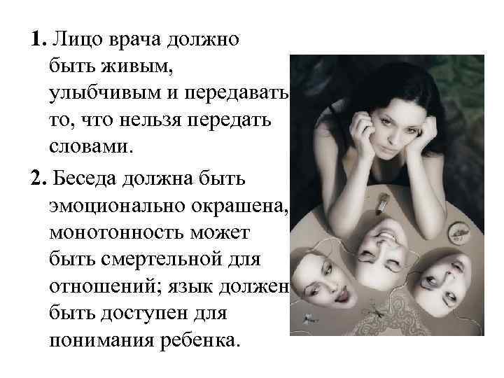 1. Лицо врача должно быть живым, улыбчивым и передавать то, что нельзя передать словами.