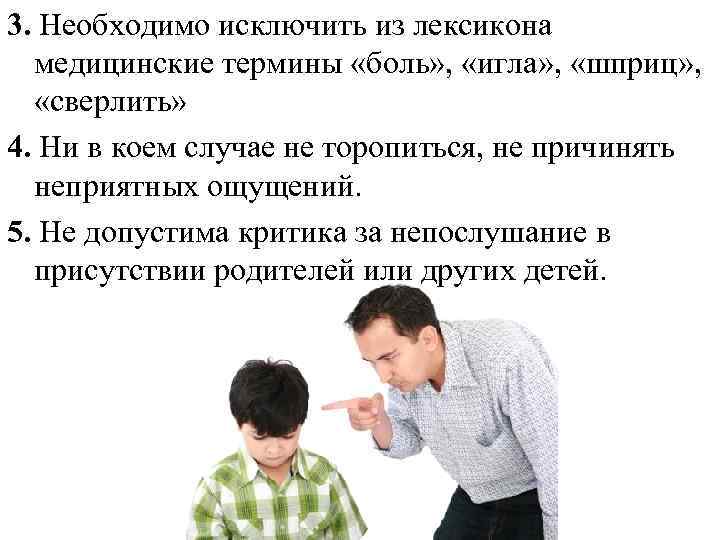 3. Необходимо исключить из лексикона медицинские термины «боль» , «игла» , «шприц» , «сверлить»